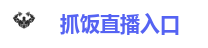 抓饭直播入口
